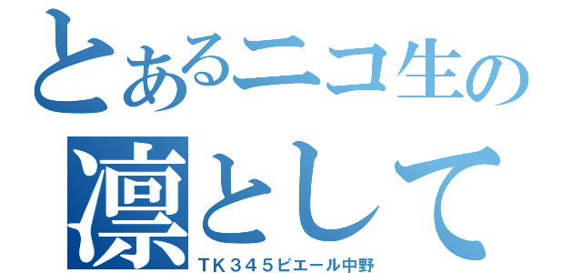 とあるニコ生の凛として時雨（ＴＫ３４５ピエール中野）