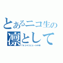 とあるニコ生の凛として時雨（ＴＫ３４５ピエール中野）