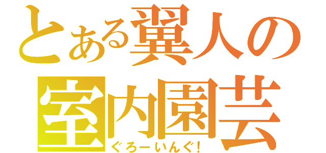 とある翼人の室内園芸（ぐろーいんぐ！）