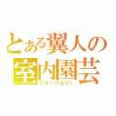 とある翼人の室内園芸（ぐろーいんぐ！）