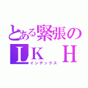 とある緊張のＬＫ Ｈｌｙ（インデックス）