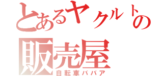 とあるヤクルトの販売屋（自転車ババア）