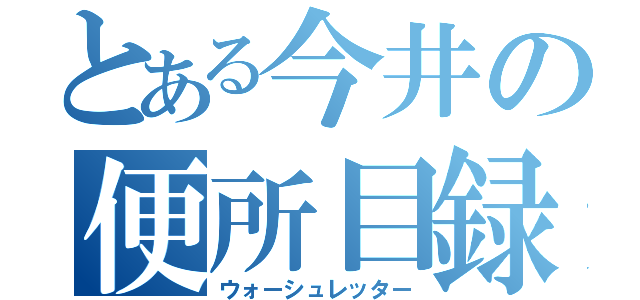 とある今井の便所目録（ウォーシュレッター）