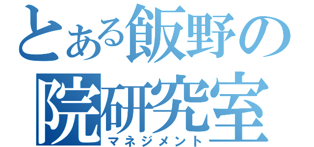 とある飯野の院研究室（マネジメント）