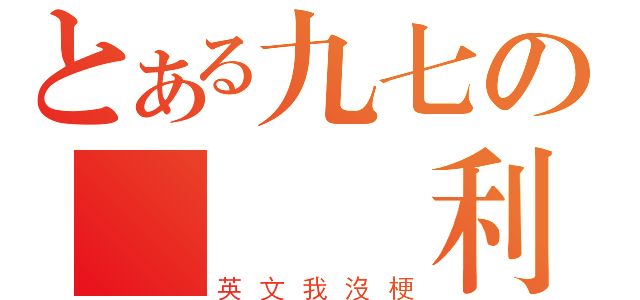 とある九七の絕對權利（英文我沒梗）