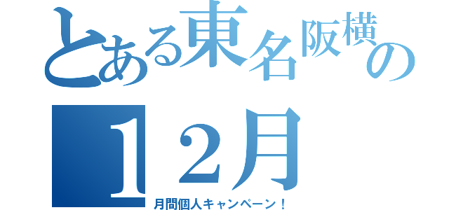 とある東名阪横断の１２月（月間個人キャンペーン！）