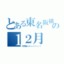 とある東名阪横断の１２月（月間個人キャンペーン！）