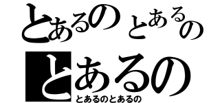 とあるのとあるのとあるの（とあるのとあるの）