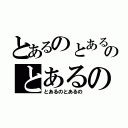 とあるのとあるのとあるの（とあるのとあるの）