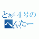 とある４号のへんたーん（ロリコン）