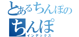 とあるちんぽのちんぽ（インデックス）