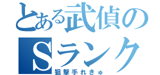 とある武偵のＳランク（狙撃手れきゅ）