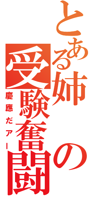 とある姉の受験奮闘（慶應だアー）