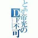 とある帝光のＤＦ不可能の点取り屋 ～青峰大輝～Ⅱ（アンストッパブルスコアラー）