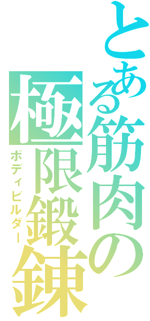 とある筋肉の極限鍛錬（ボディビルダー）