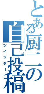 とある厨二の自己投稿（ツイッター）