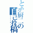 とある厨二の自己投稿（ツイッター）