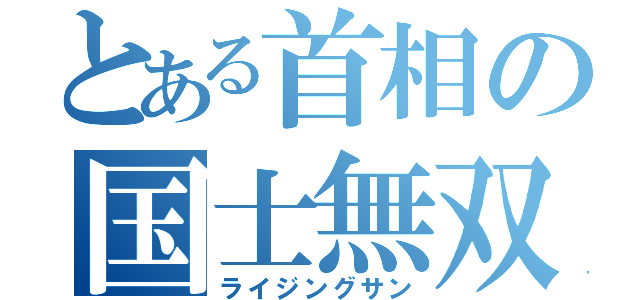 とある首相の国士無双（ライジングサン）