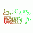 とあるＣＡＳ主の鷲麟狗♪（玉森裕太ＶＯｉＣＥ）