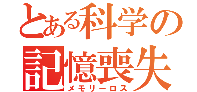 とある科学の記憶喪失（メモリーロス）