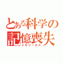 とある科学の記憶喪失（メモリーロス）