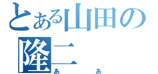 とある山田の隆二（ああ）