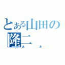 とある山田の隆二（ああ）