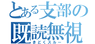 とある支部の既読無視（きどくスルー）