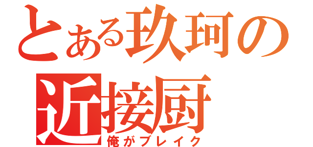 とある玖珂の近接厨（俺がブレイク）