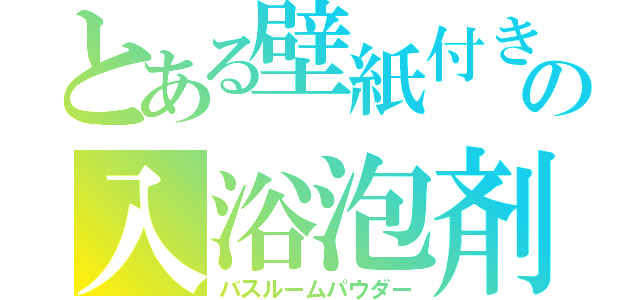 とある壁紙付きの入浴泡剤（バスルームパウダー）