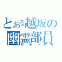 とある越坂の幽霊部員（影無い）