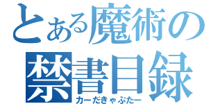 とある魔術の禁書目録（カーだきゃぷたー）