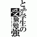 とある学生の受験勉強（ドリームキャッチャー）