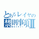 とあるレイヤの禁則事項Ⅱ（見ちゃダメ！）