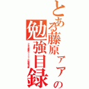 とある藤原ァァァァァァァァァの勉強目録（とある藤原ァァァァの勉強目録）