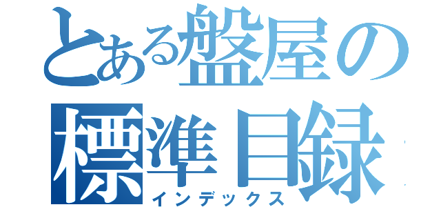 とある盤屋の標準目録（インデックス）