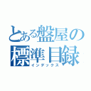 とある盤屋の標準目録（インデックス）