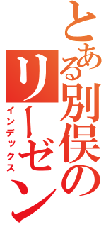 とある別俣のリーゼント（インデックス）