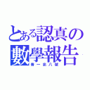 とある認真の數學報告（普一忠八號）