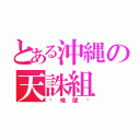 とある沖縄の天誅組（〜暁闇〜）