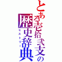 とある壱拾弐支の歴史辞典（ヒストリー）