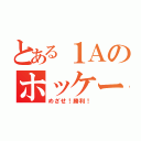 とある１Ａのホッケー（めざせ！勝利！）