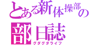 とある新体操部員の部日誌（グダグダライフ）