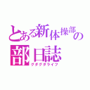 とある新体操部員の部日誌（グダグダライフ）