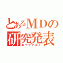 とあるＭＤの研究発表（非ナツヤスミ）