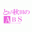 とある秋田のＡＢＳ（ウルトラマンコスモスを放送）