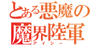 とある悪魔の魔界陸軍大佐（アイシー）