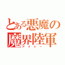 とある悪魔の魔界陸軍大佐（アイシー）