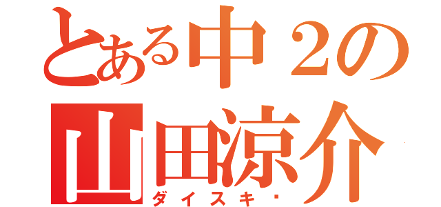 とある中２の山田涼介（ダイスキ❤）