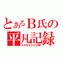 とあるＢ氏の平凡記録（ＸＡＮＸＵＳの嫁）